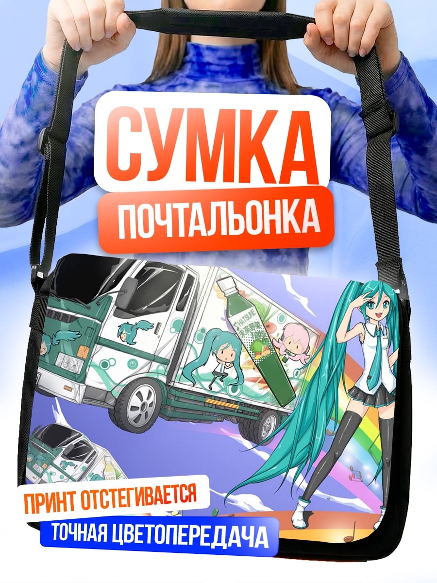 Сумка-почтальонка Мику и грузовик