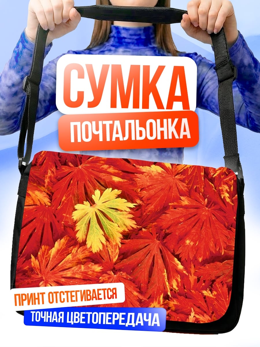 Сумка-почтальонка Красные листья