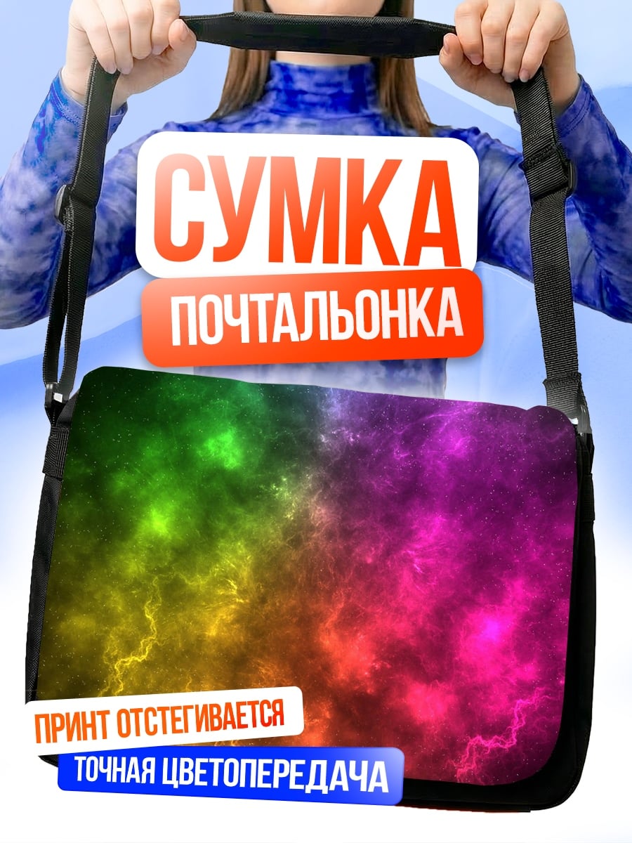 Сумка-почтальонка радужный туман