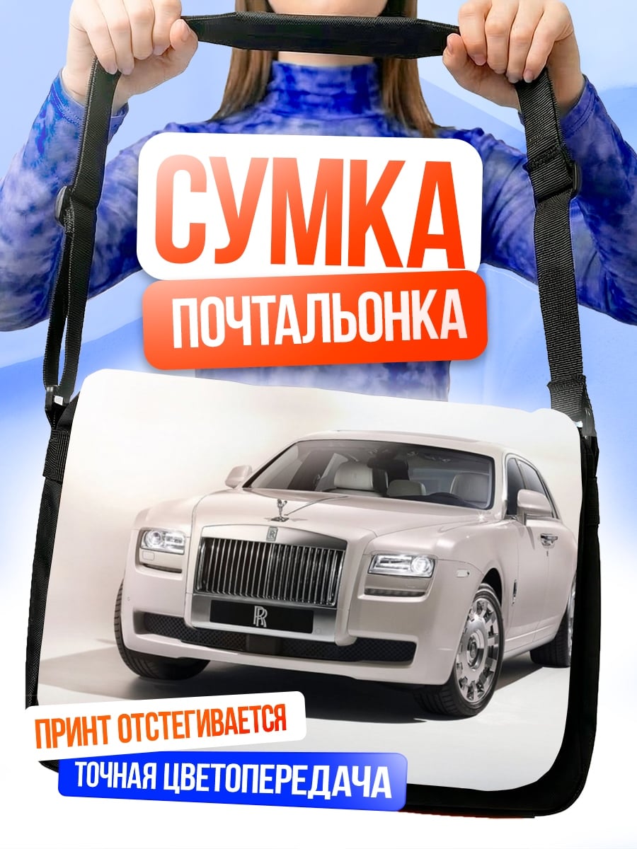 Сумка-почтальонка Белый Роллс-Ройс