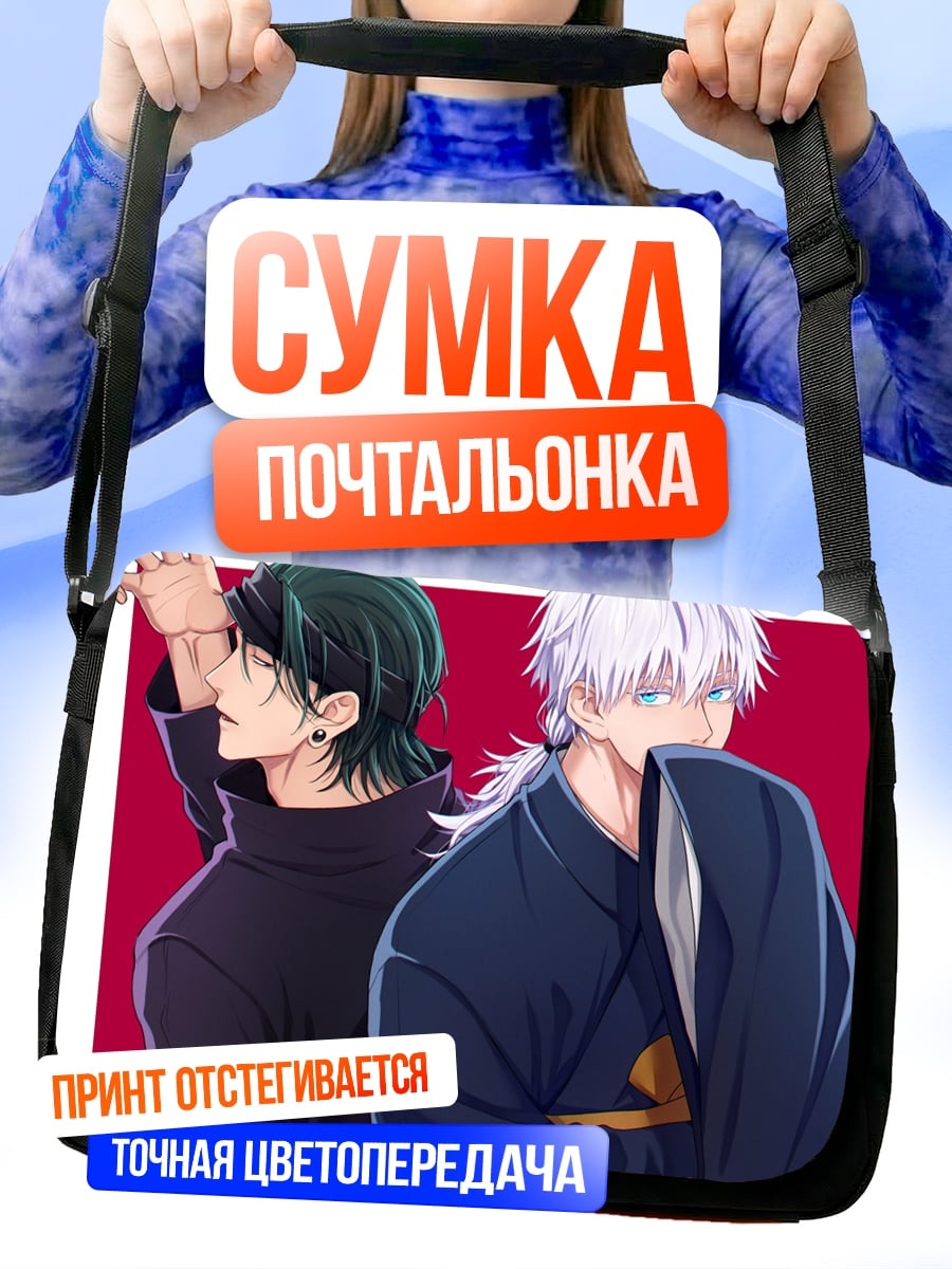 Сумка-почтальонка два аниме парня