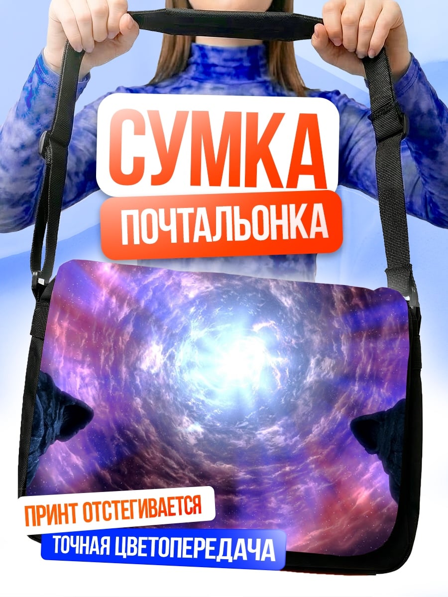 Сумка-почтальонка космический портал