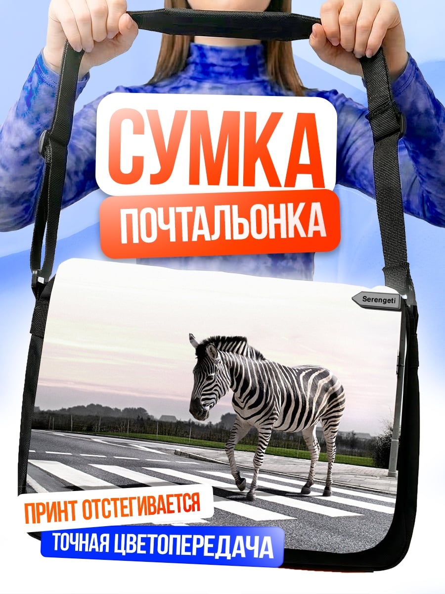 Сумка-почтальонка зебра на переходе