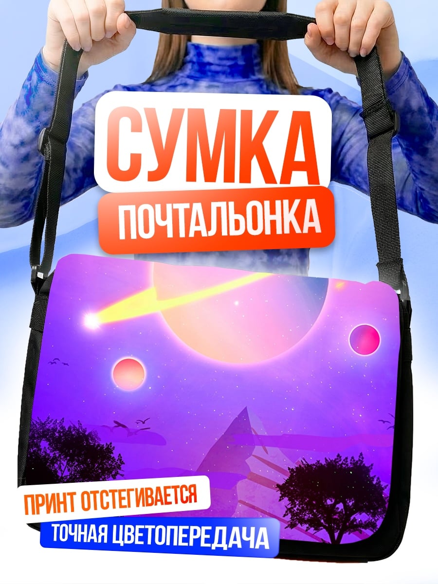 Сумка-почтальонка космический пейзаж