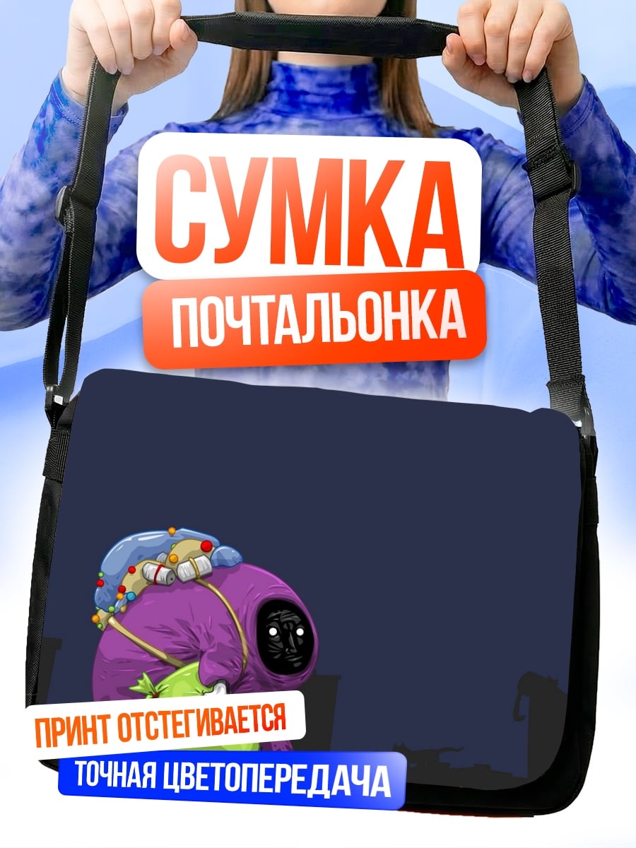 Сумка-почтальонка Фиолетовый монстр собирает