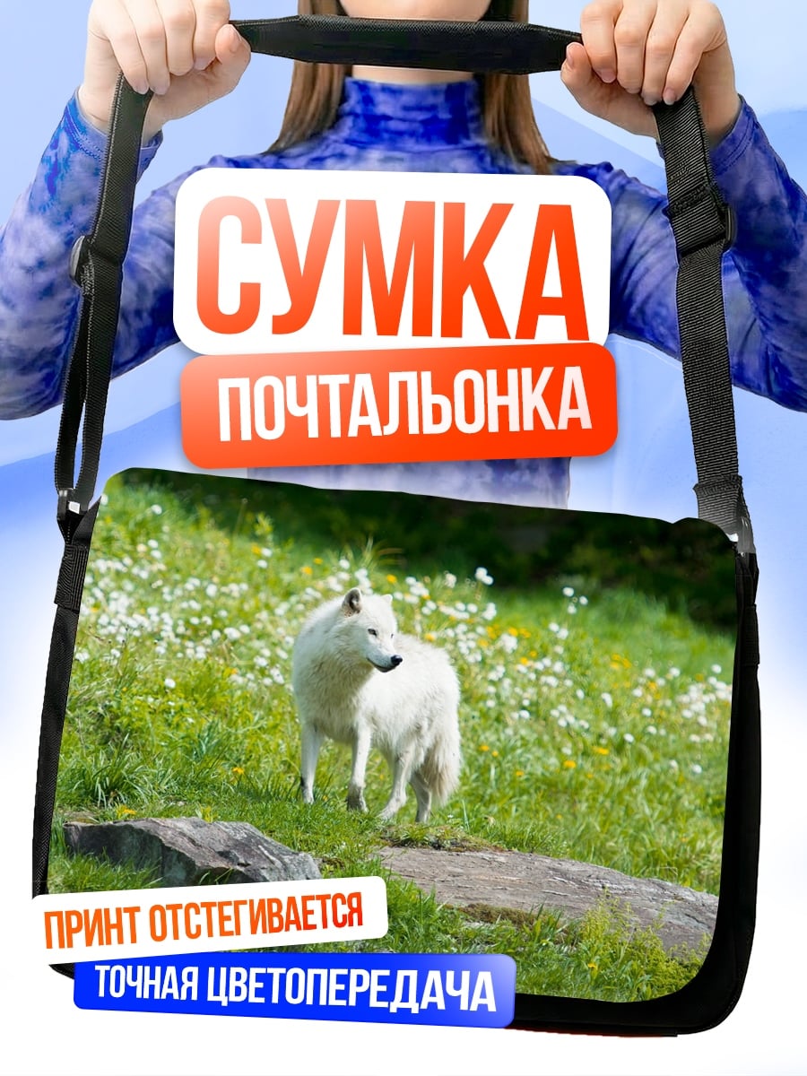 Сумка-почтальонка Белый волк на лугу
