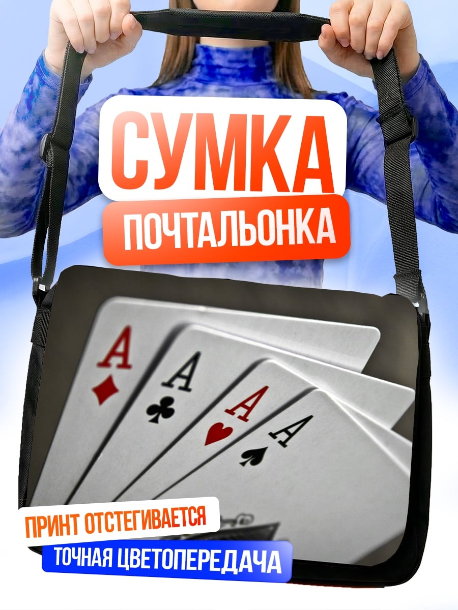 Сумка-почтальонка четыре туза на руках