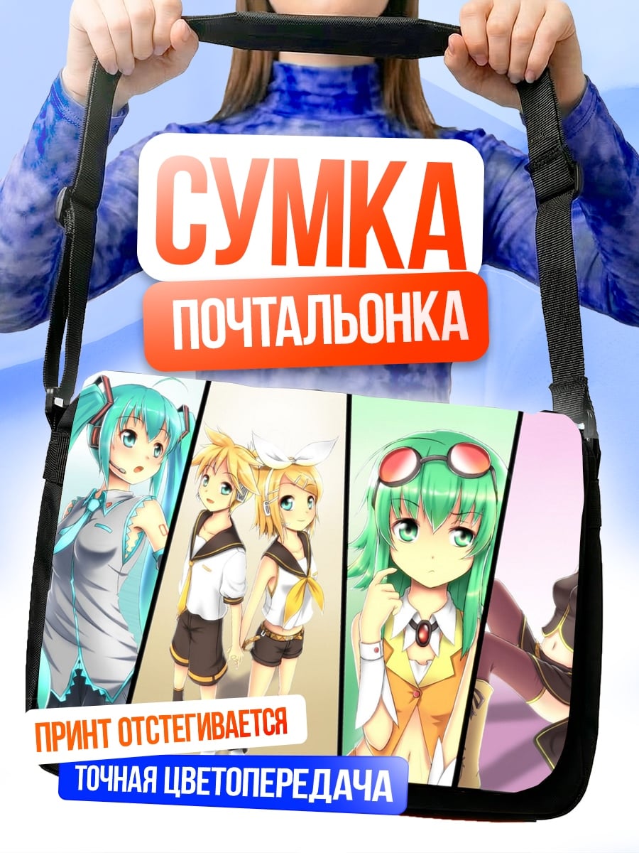 Сумка-почтальонка аниме персонажи вместе