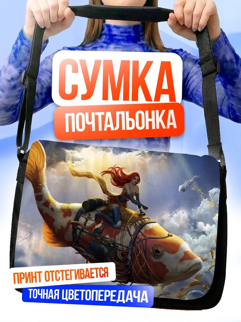 Сумка-почтальонка Девушка на рыбе