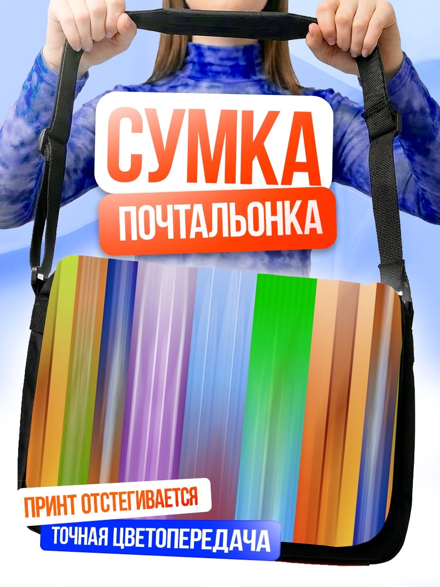 Сумка-почтальонка Цветные полосы