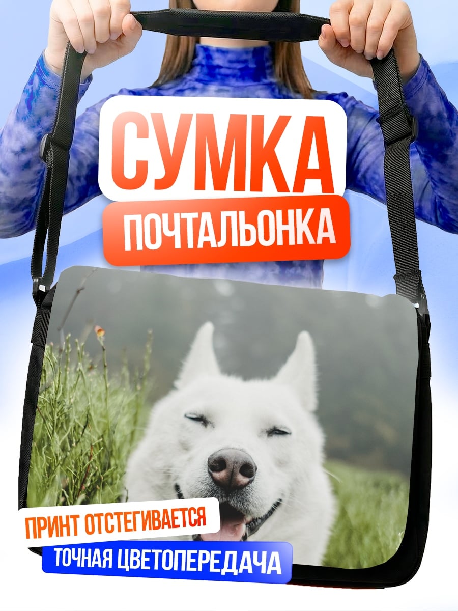 Сумка-почтальонка счастливый белый пес