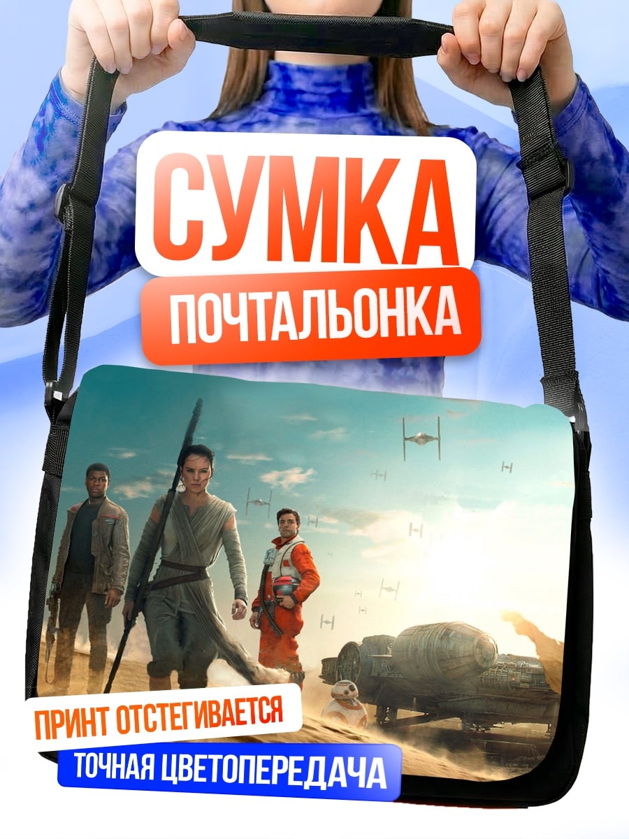 Сумка-почтальонка герои Звездных Войн