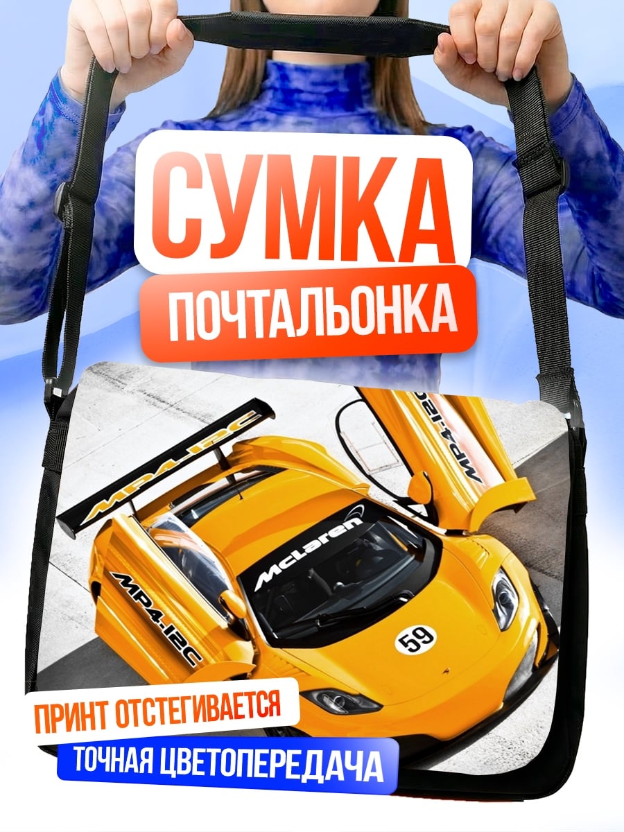 Сумка-почтальонка Жёлтый спорткар