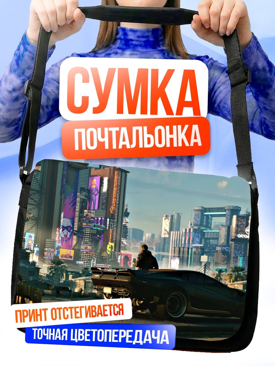 Сумка-почтальонка Киберпанк город