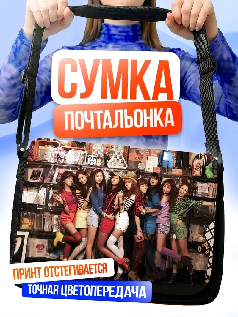 Сумка-почтальонка Девушки K-pop группа