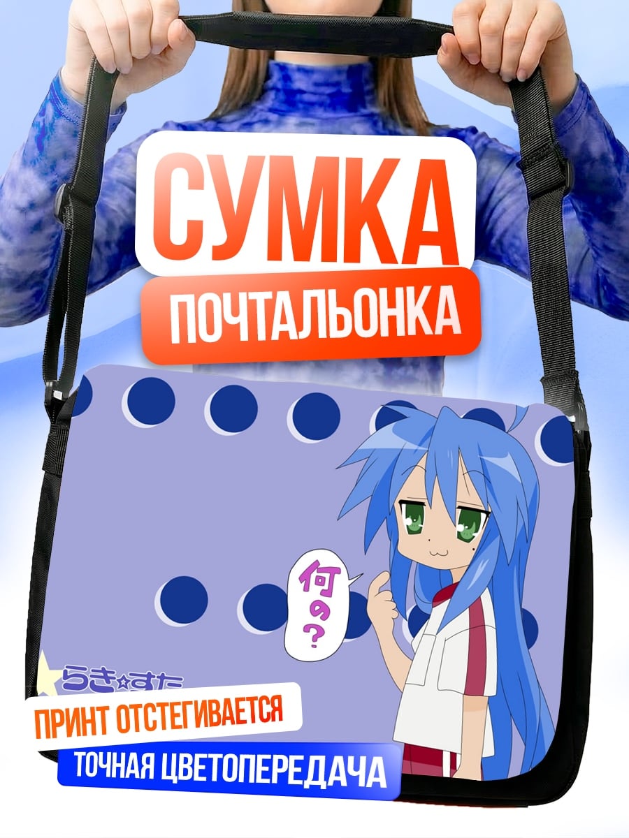 Сумка-почтальонка аниме девушка спрашивает