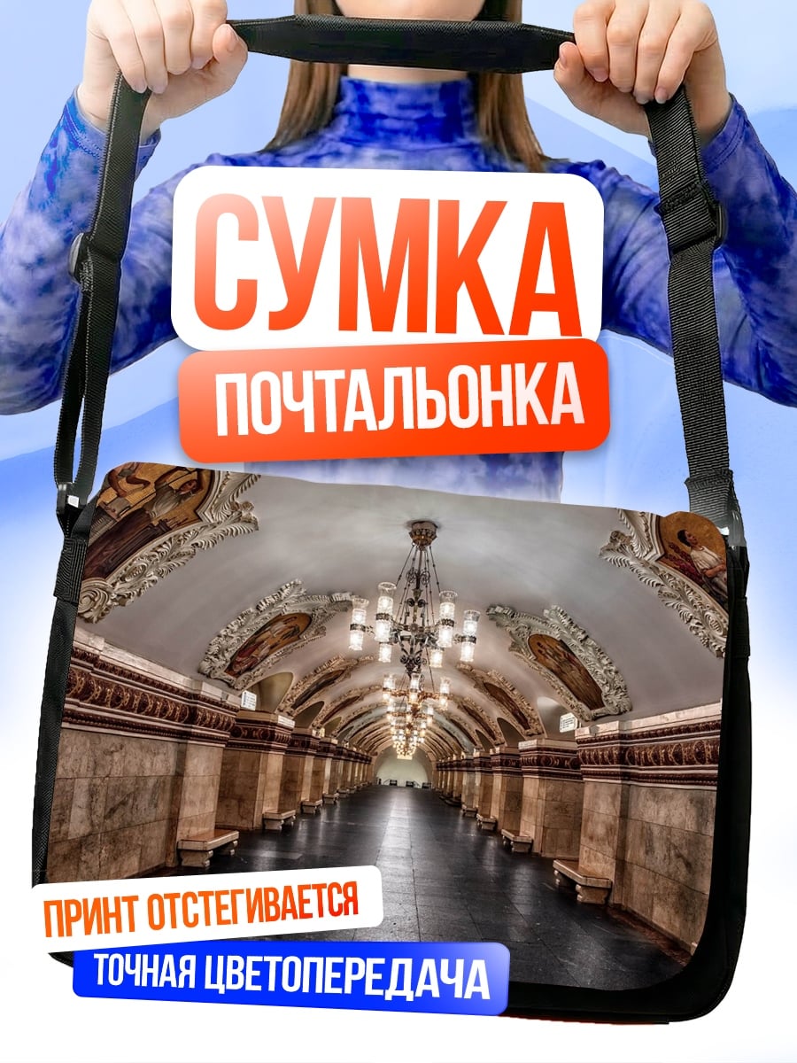 Сумка-почтальонка архитектура метро