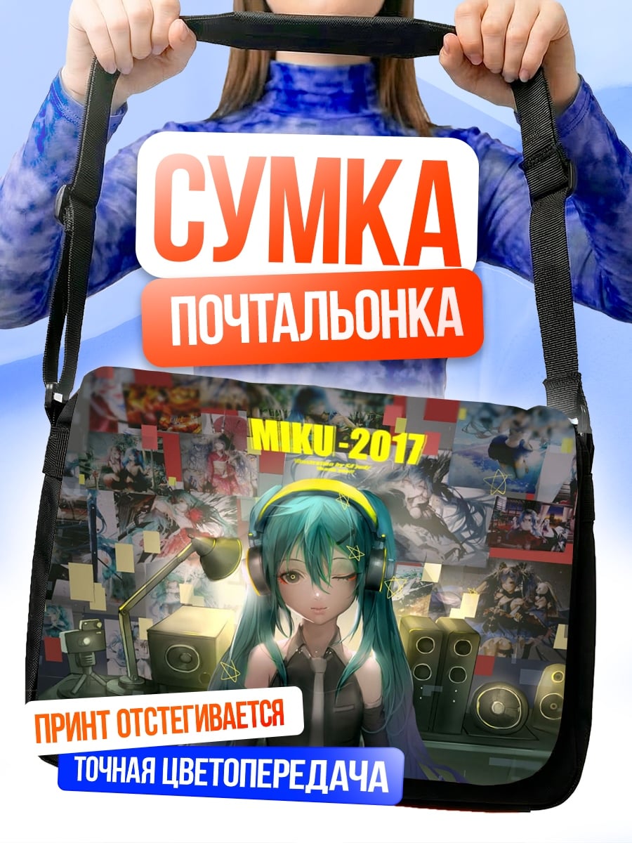 Сумка-почтальонка Мику 2017