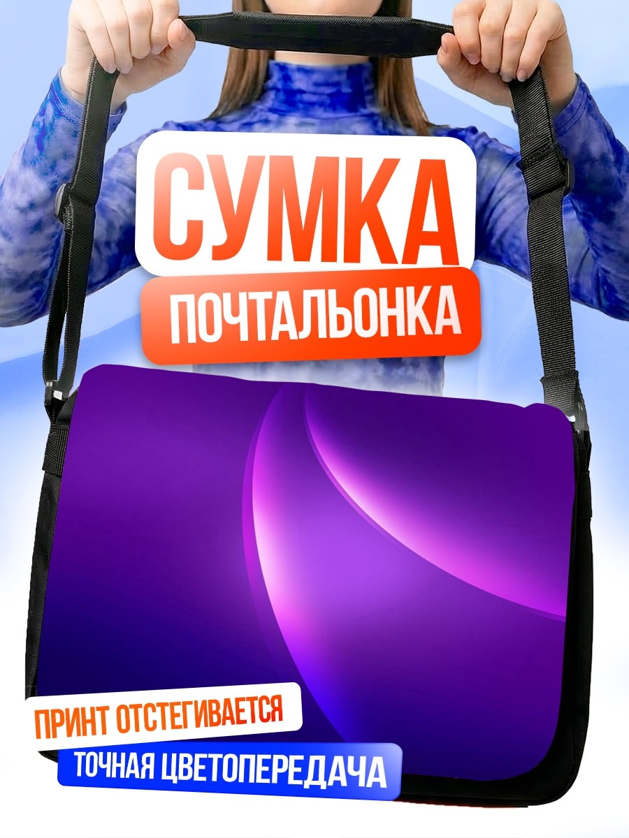 Сумка-почтальонка фиолетовое свечение