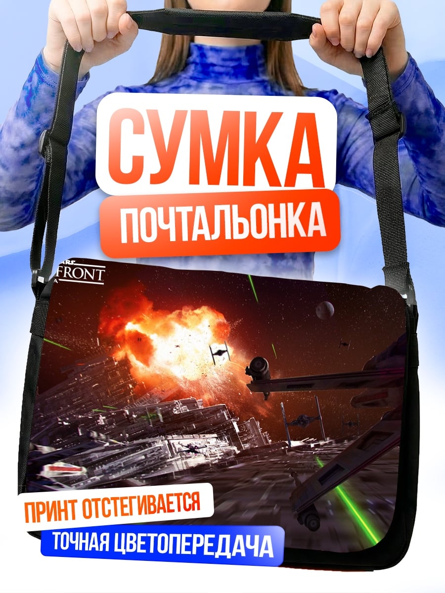 Сумка-почтальонка Звёздные войны Битва