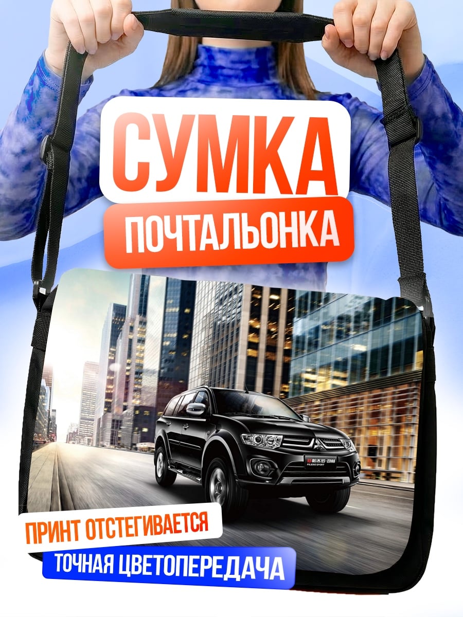 Сумка-почтальонка городской внедорожник