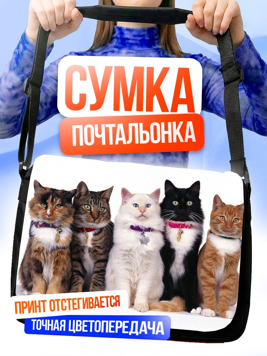 Сумка-почтальонка пять кошек