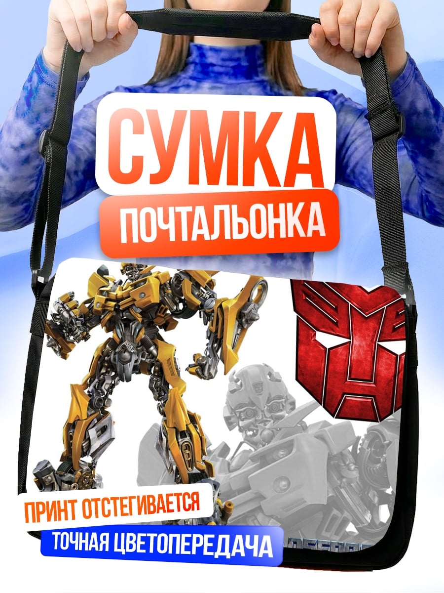 Сумка-почтальонка Ба́мблби Трансформеры