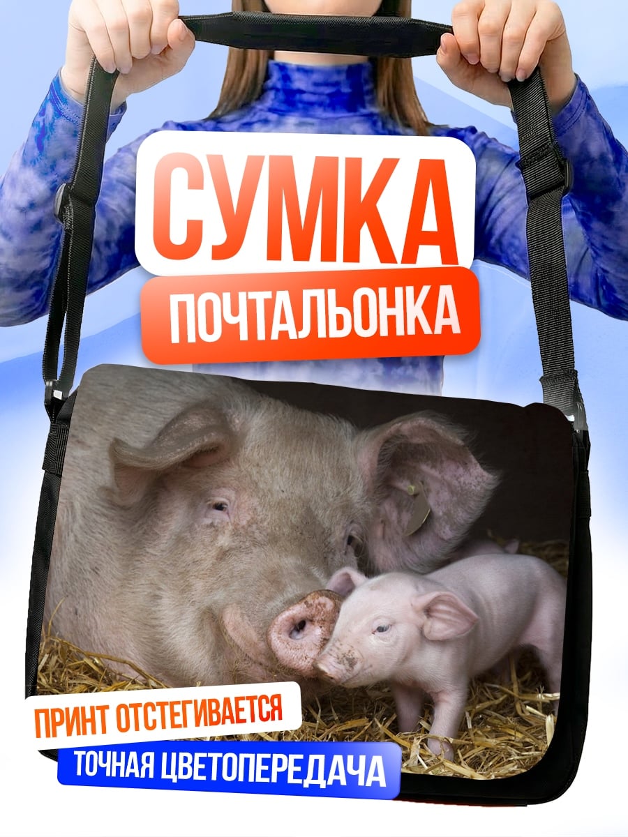 Сумка-почтальонка Мама свинья