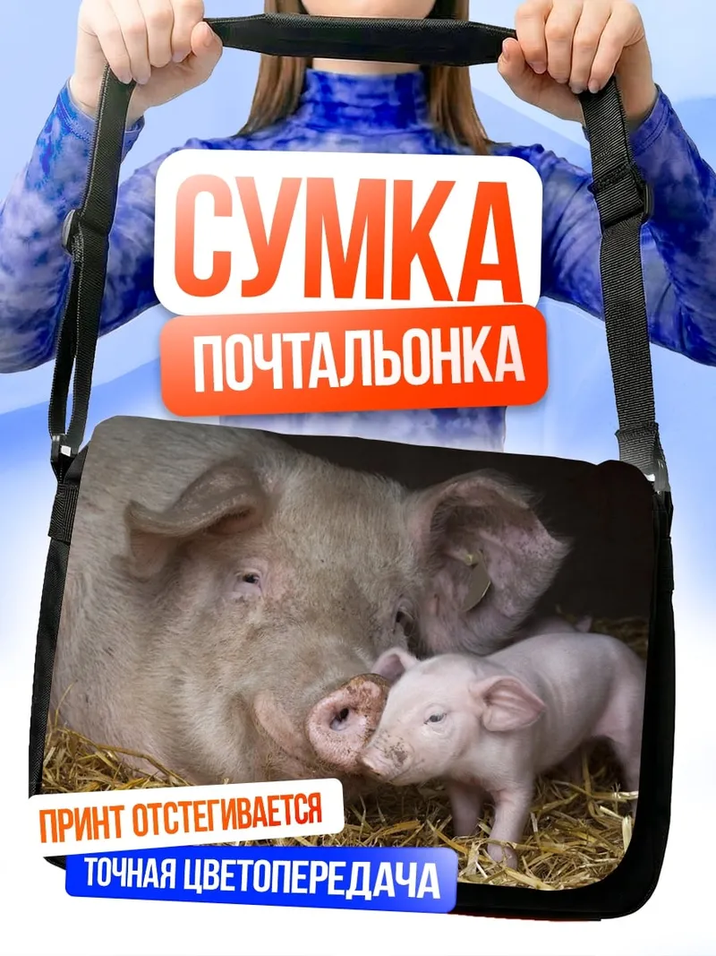 Сумка-почтальонка Мама свинья