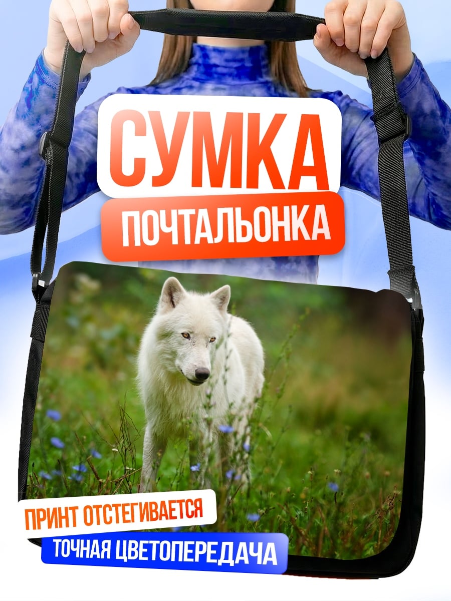 Сумка-почтальонка Белый волк