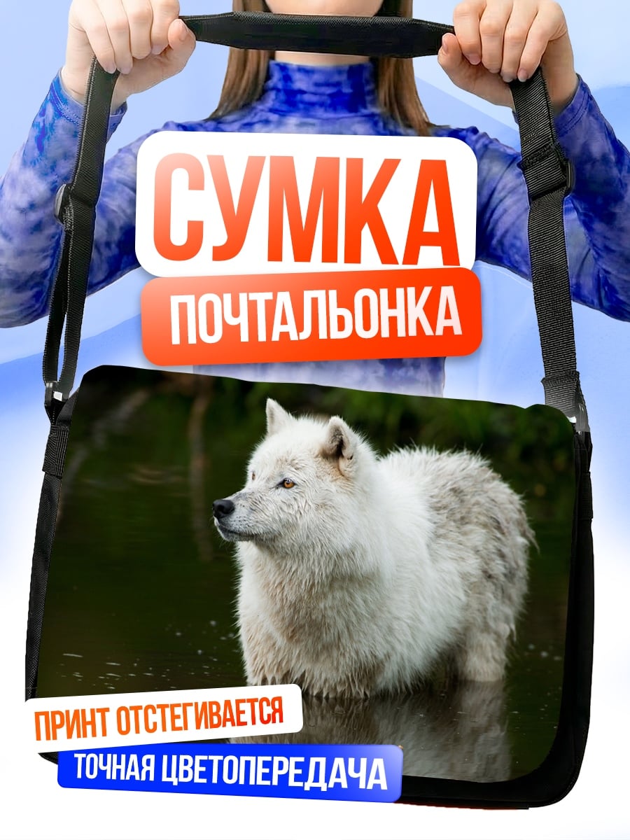 Сумка-почтальонка Белый волк