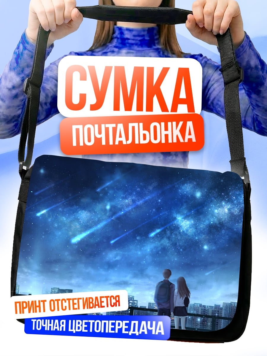 Сумка-почтальонка Пара смотрит на звезды
