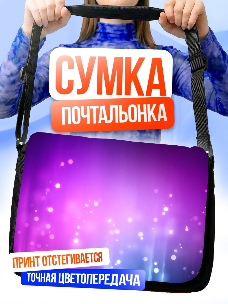 Сумка-почтальонка фиолетовые светящиеся частицы