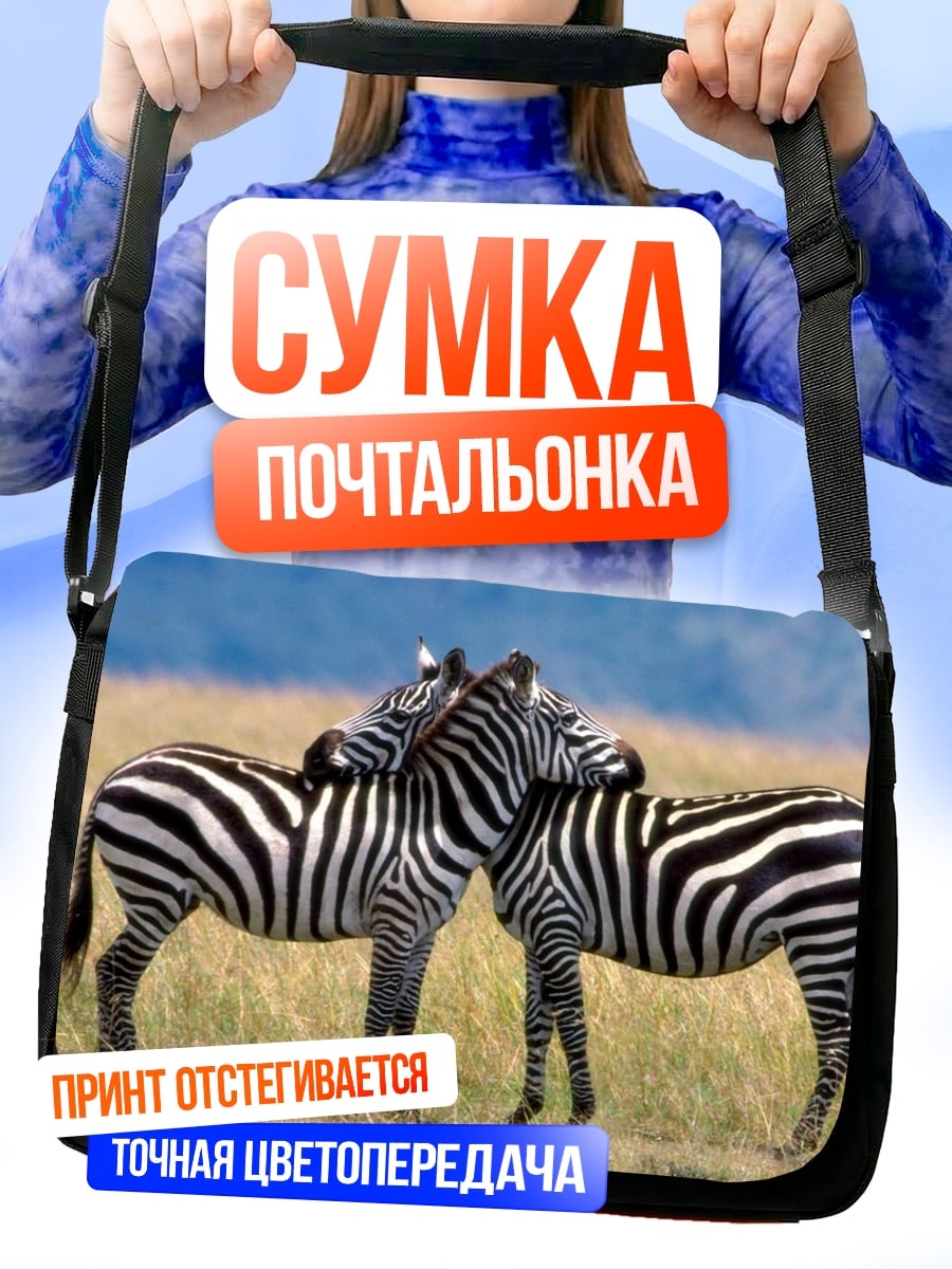 Сумка-почтальонка Две зебры вместе