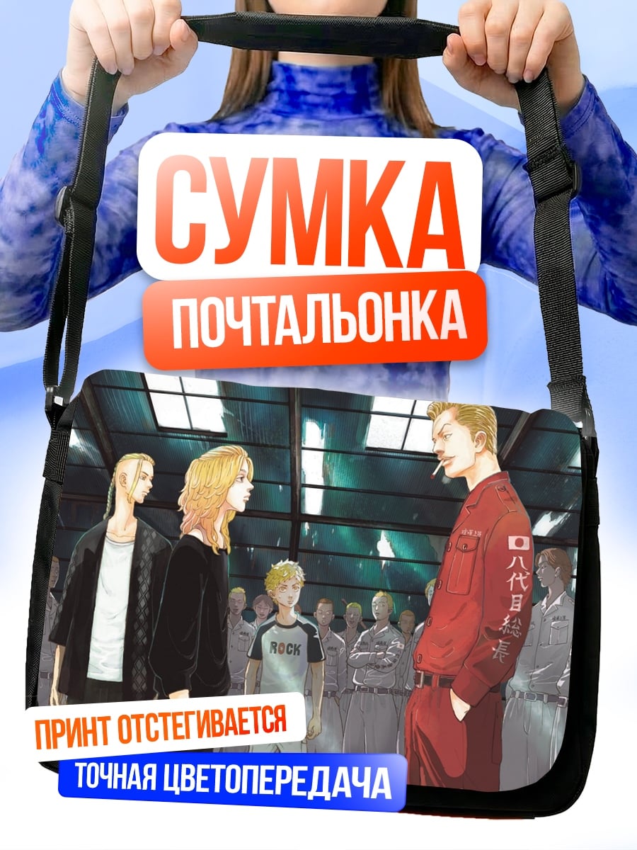 Сумка-почтальонка Токийские мстители встреча