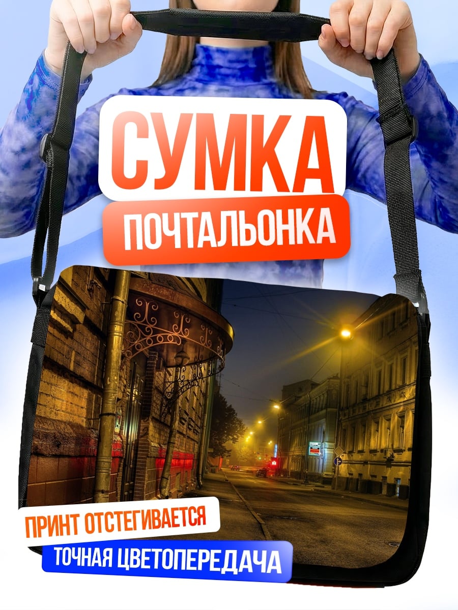 Сумка-почтальонка Ночная улица города