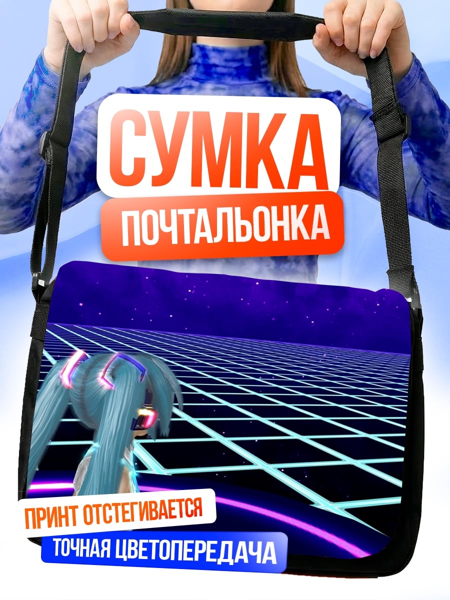 Сумка-почтальонка Виртуальная реальность Мику