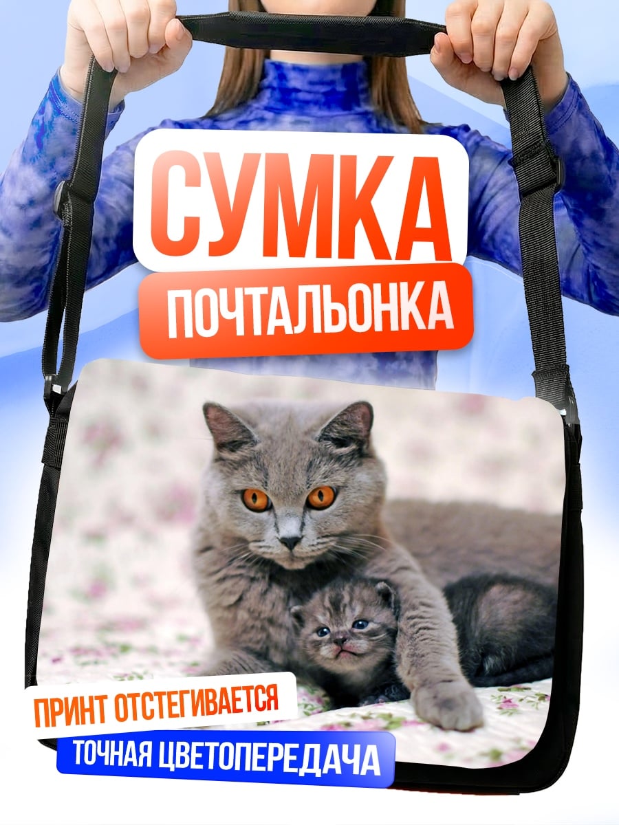 Сумка-почтальонка Мама и котенок