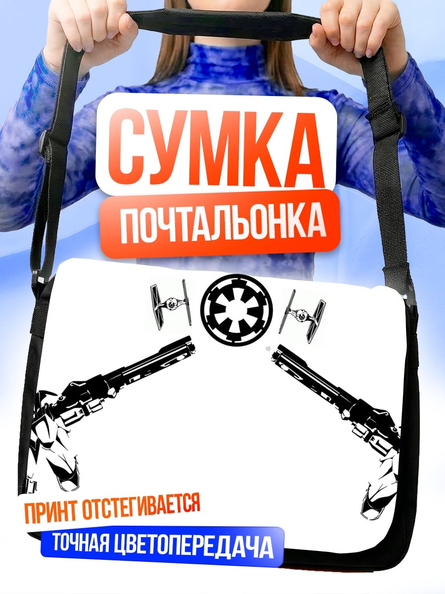 Сумка-почтальонка Штурмовики Звездных Войн