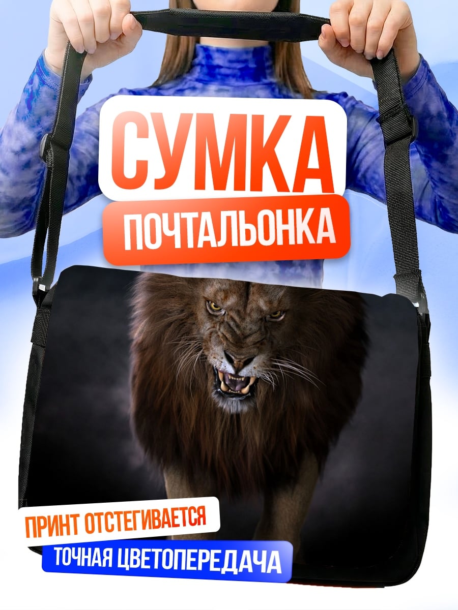 Сумка-почтальонка Злой лев рычит