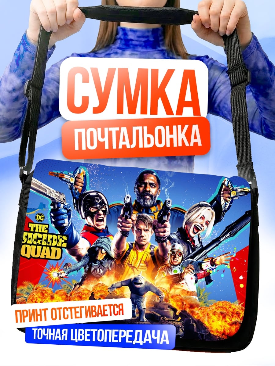 Сумка-почтальонка Отряд самоубийц