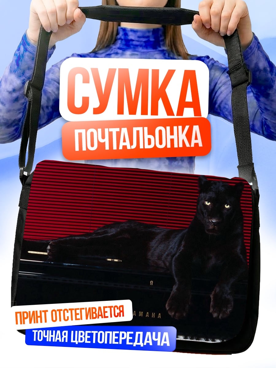 Сумка-почтальонка Черная пантера на пианино