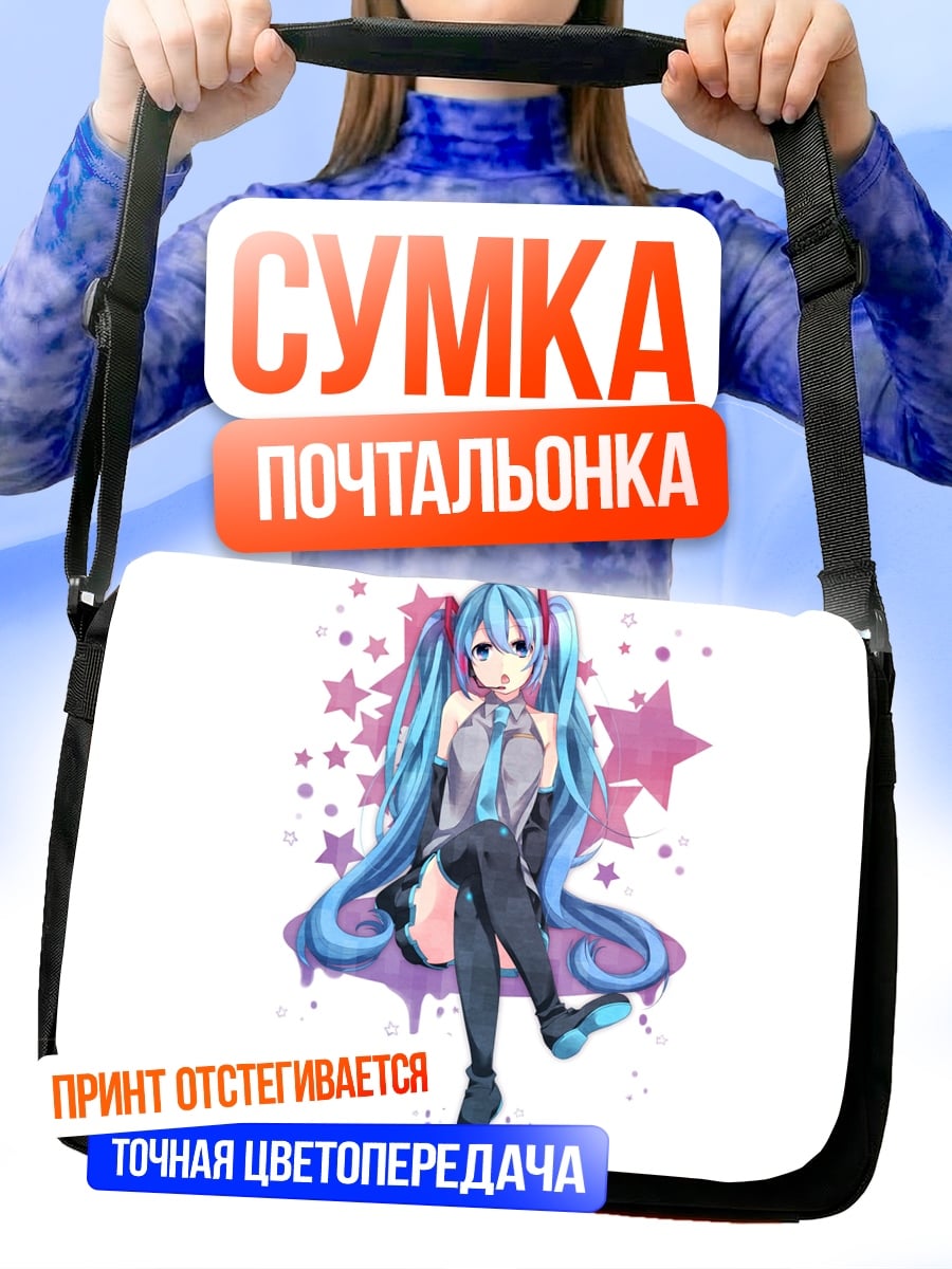 Сумка-почтальонка Мику звезды