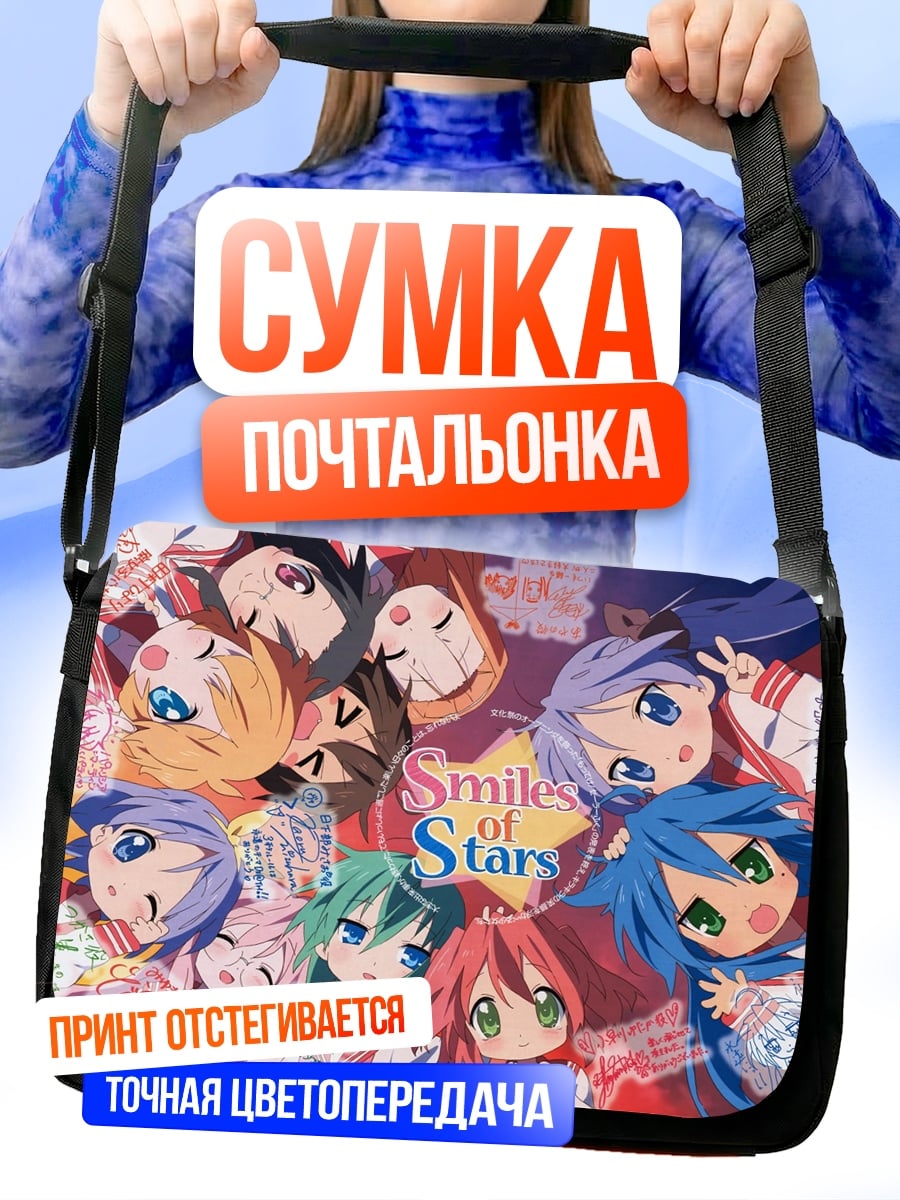 Сумка-почтальонка Улыбка звезд
