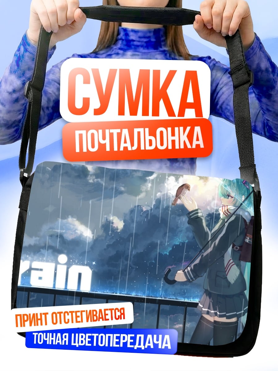 Сумка-почтальонка Мику дождь
