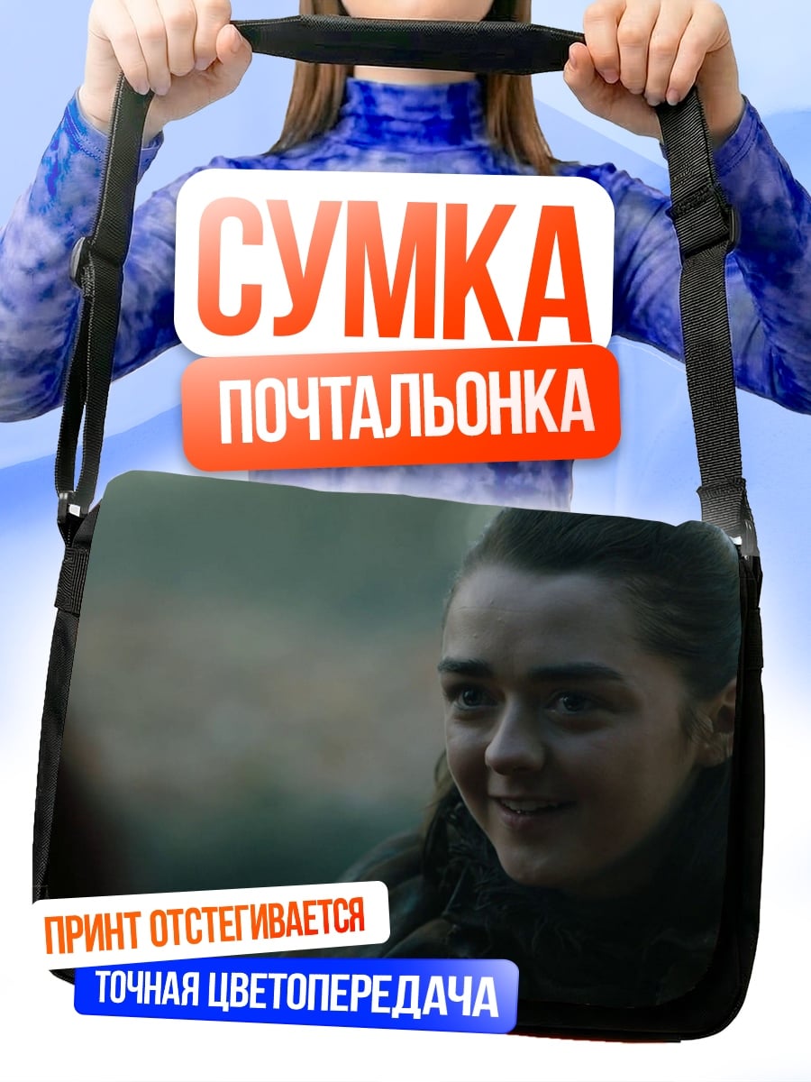 Сумка-почтальонка Арья Старк