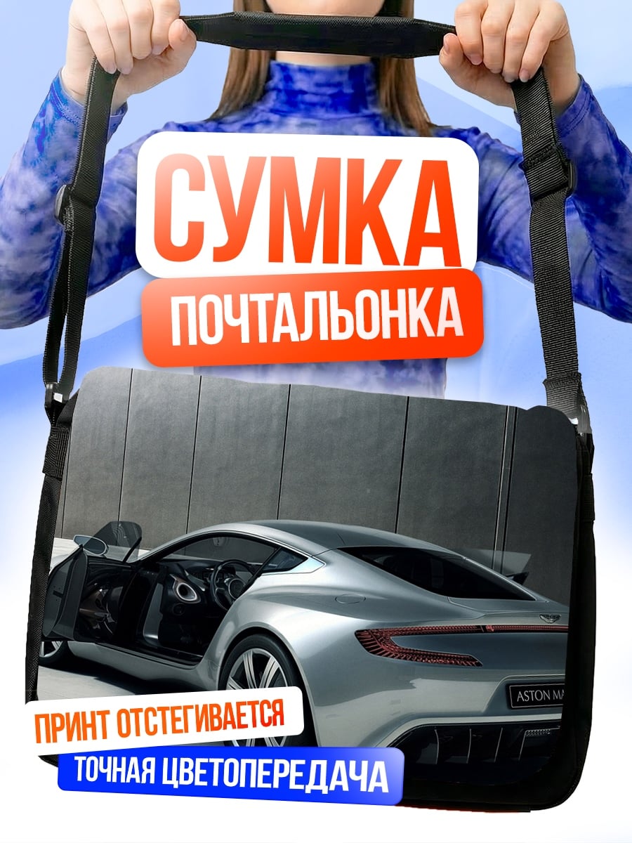 Сумка-почтальонка Серебристый спорткар