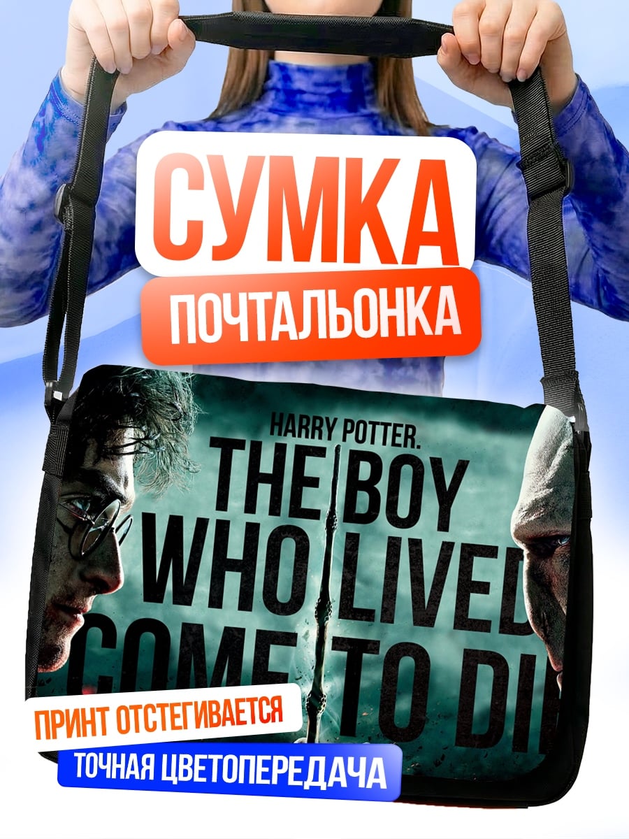 Сумка-почтальонка Гарри Поттер