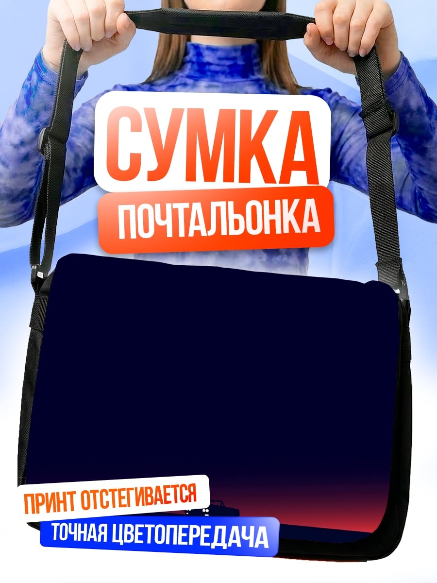 Сумка-почтальонка Одинокая машина закат