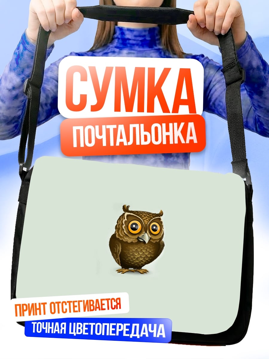 Сумка-почтальонка Милая сова